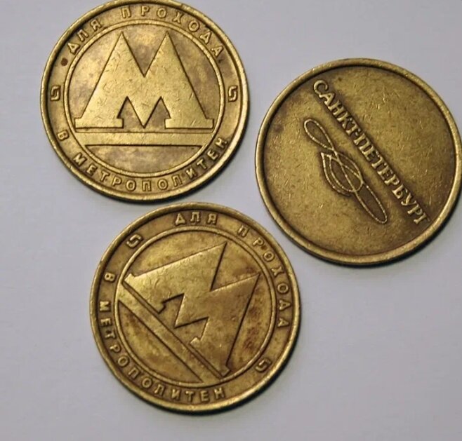 Жетоны метро Петербурга. Такие же действуют и в наше время. 