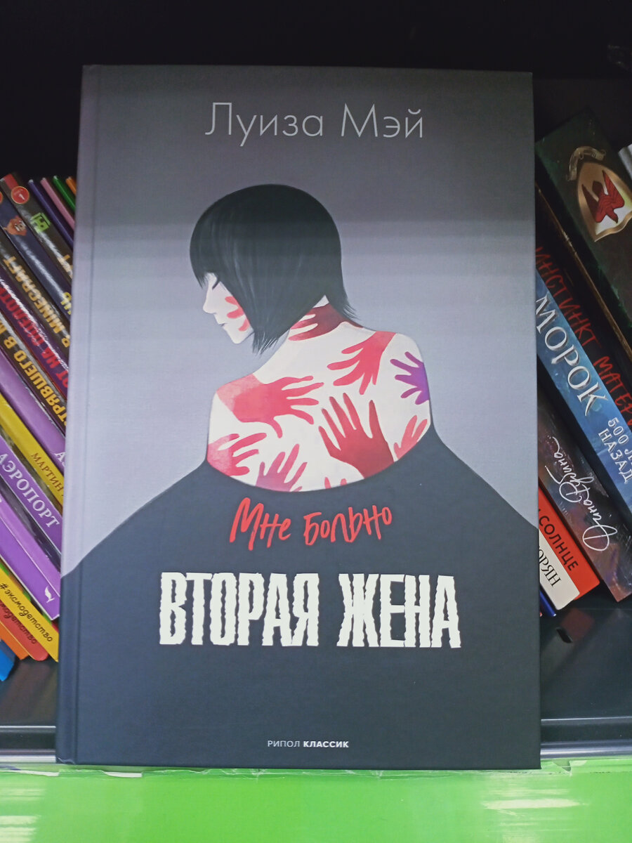 Луиза Мей "Вторая жена".