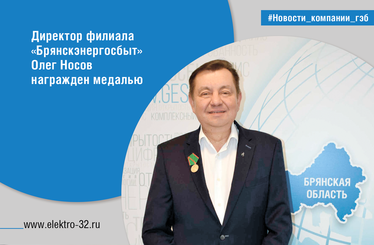 Директор ООО «Газпром энергосбыт Брянск» Олег Носов награжден медалью |  Газпром энергосбыт Брянск | Дзен