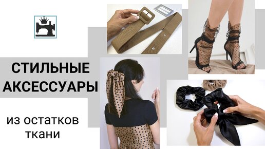 DIY Шьем аксессуары. Поясная сумка. Часть 3. Как сшить сумку МАСТЕР КЛАСС ✄ Tanya Filatova