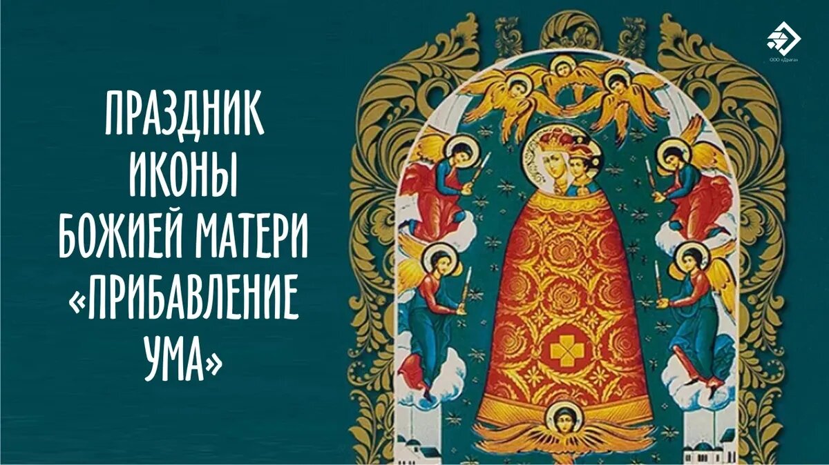 Праздник иконы Божией Матери «Прибавление Ума». Иллюстрация: «Весь Искитим»