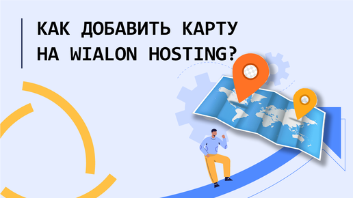 Как добавить карту на Wialon Hosting??