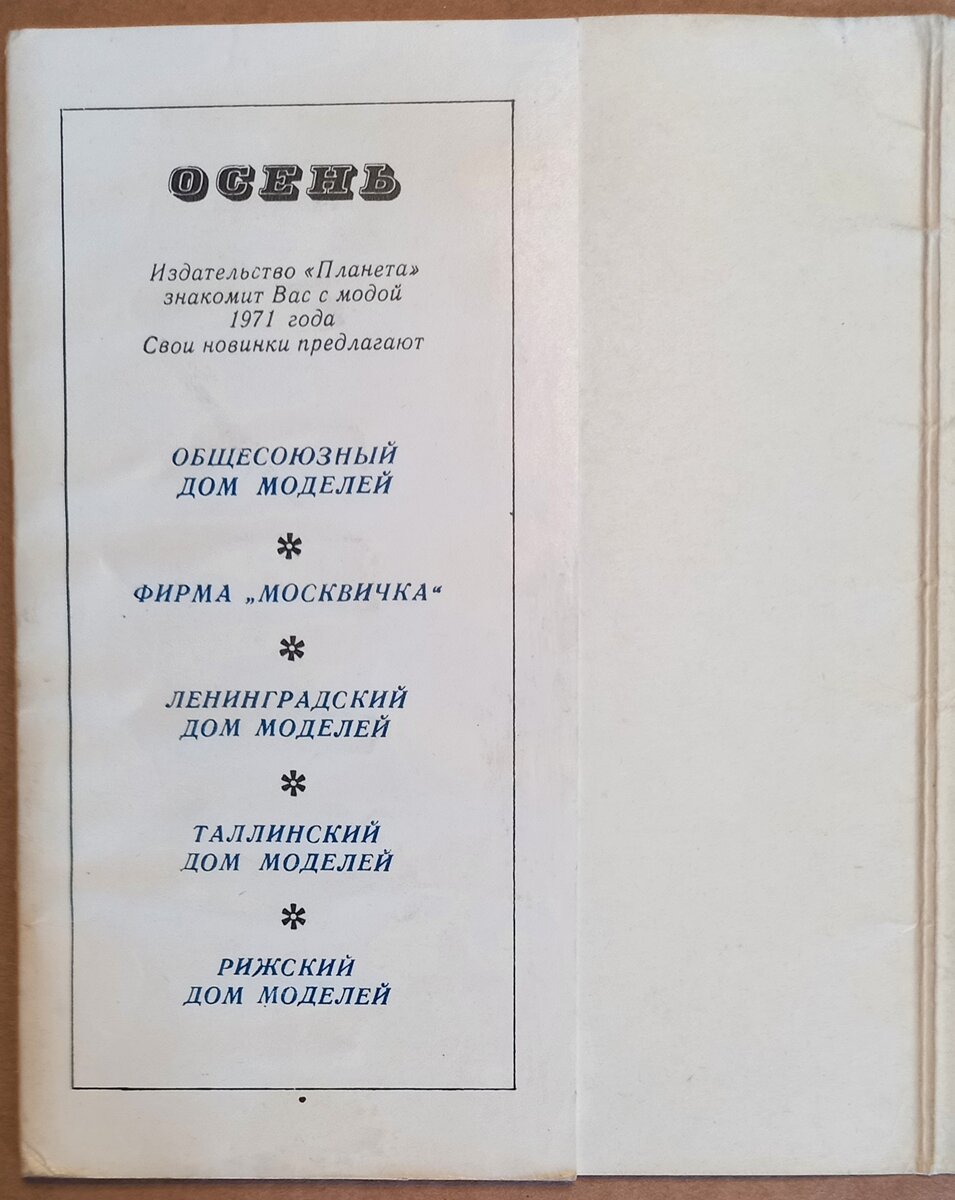 Мода для всех. 1971. Осень. Открытки СССР с выкройками | Дедушкин сундук.  Открытки СССР. Творчество. О разном... | Дзен