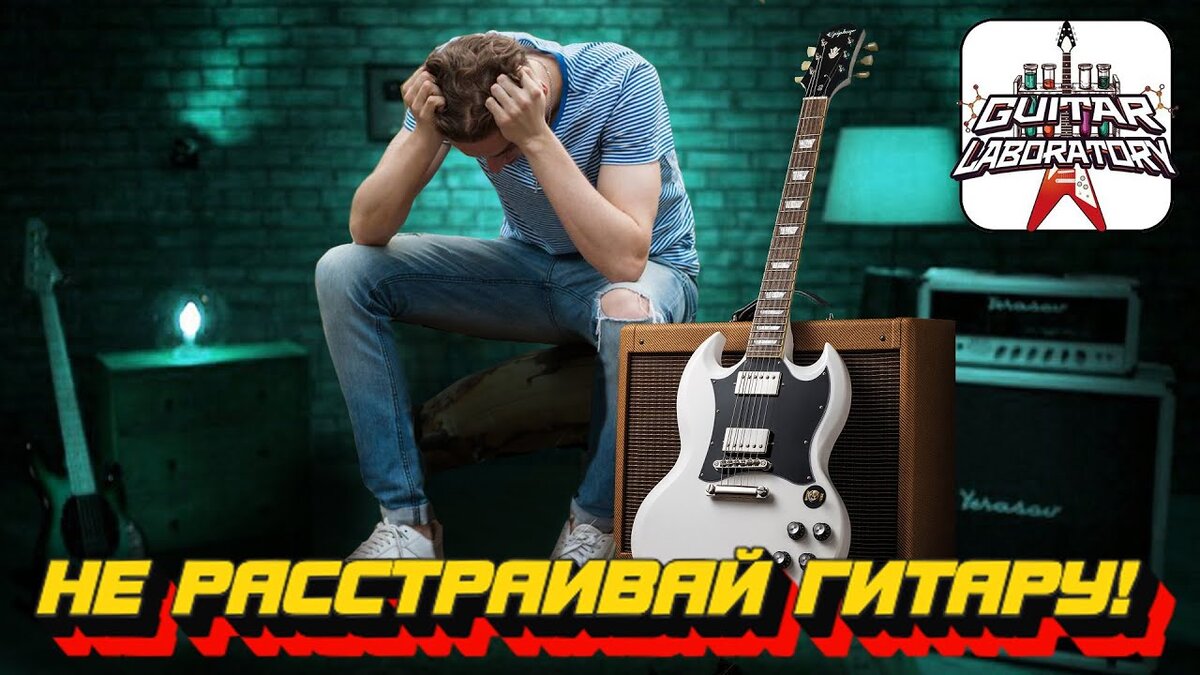 Как не расстроить гитару | PopMusicRu | Дзен