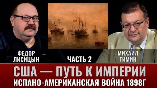 Ф.Лисицын. США — путь к Империи, испано-американская война 1898г. Часть 2. Филлипинский блицкриг