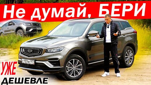 Скачать видео: Сдают ШКОДУ берут ДЖИЛИ! Почему Джили Атлас Про и в 2023 лучше Чери и Хавал? Geely Atlas Pro 2023. #geely #джили #рестайлинг #джилиатласпро #geelyatlaspro #автоэнергетик #энергетиксергейниколаев