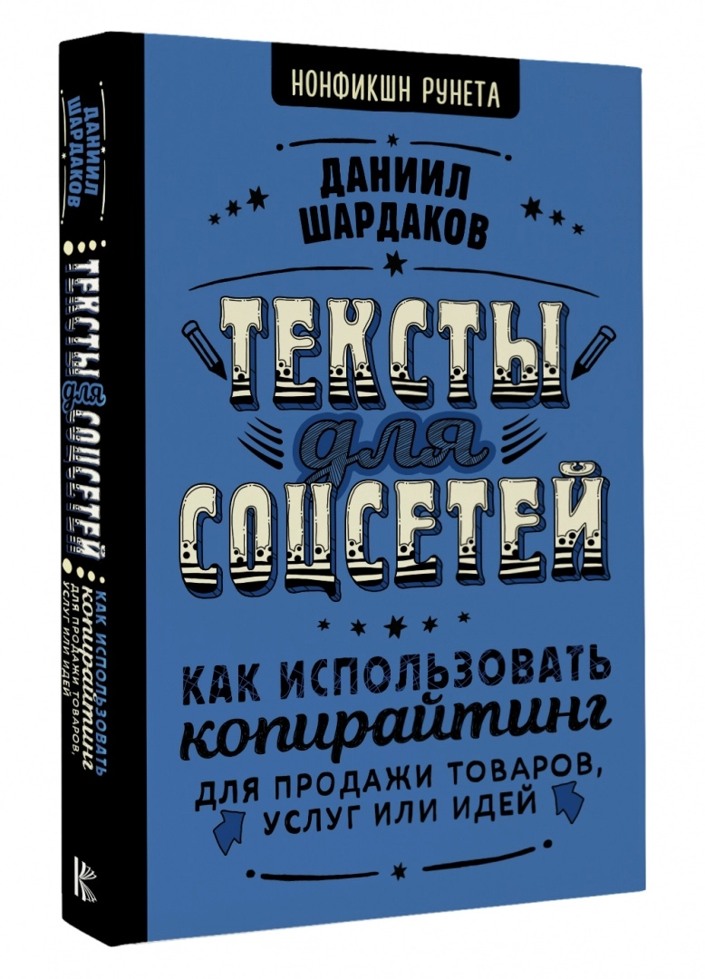 Обзор книги «Тексты для соцсетей. Как писать продающие тексты для сетей |  Маркетинг от А до Я | Дзен