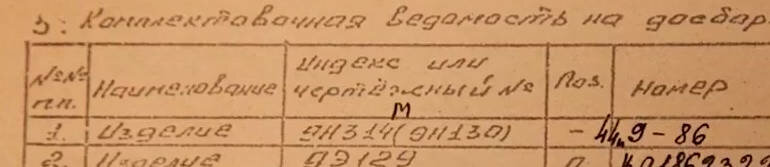 указывающей, что на "той самой" ракете была установлена БЧ с двутаврами ("бабочками")