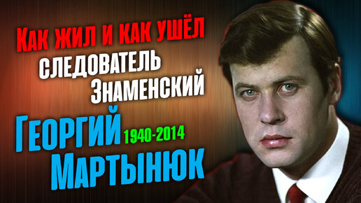 Георгий Мартынюк: Громкая слава, гибель дочери и тяжёлая болезнь актёра театра и кино.