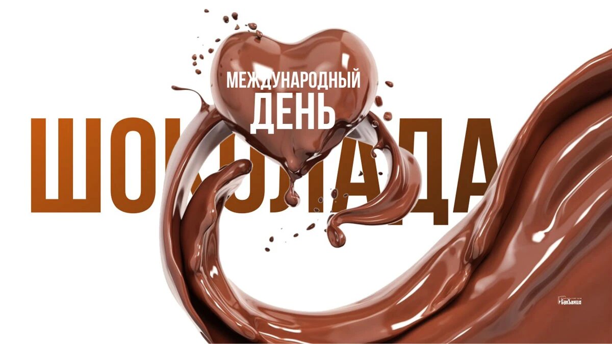 Международный день шоколада. Иллюстрация: «Весь Искитим»