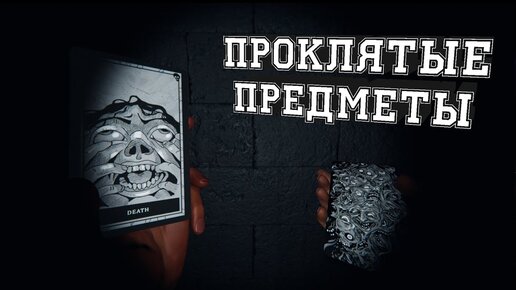 ПРОКЛЯТЫЕ ПРЕДМЕТЫ | ГАЙД | Phasmophobia