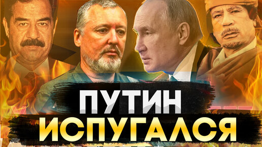 ИГОРЬ СТРЕЛКОВ - ПУТИН ИСПУГАЛСЯ ! Саддам Хусейн / Милошевич / Муаммар ...