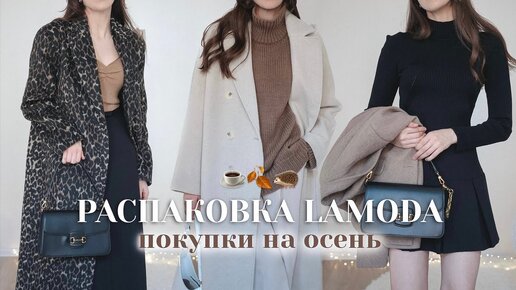 РАСПАКОВКА LAMODA 🤍 Покупки одежды на осень для себя и парня: Inspire, Fable, Lime, Diesel