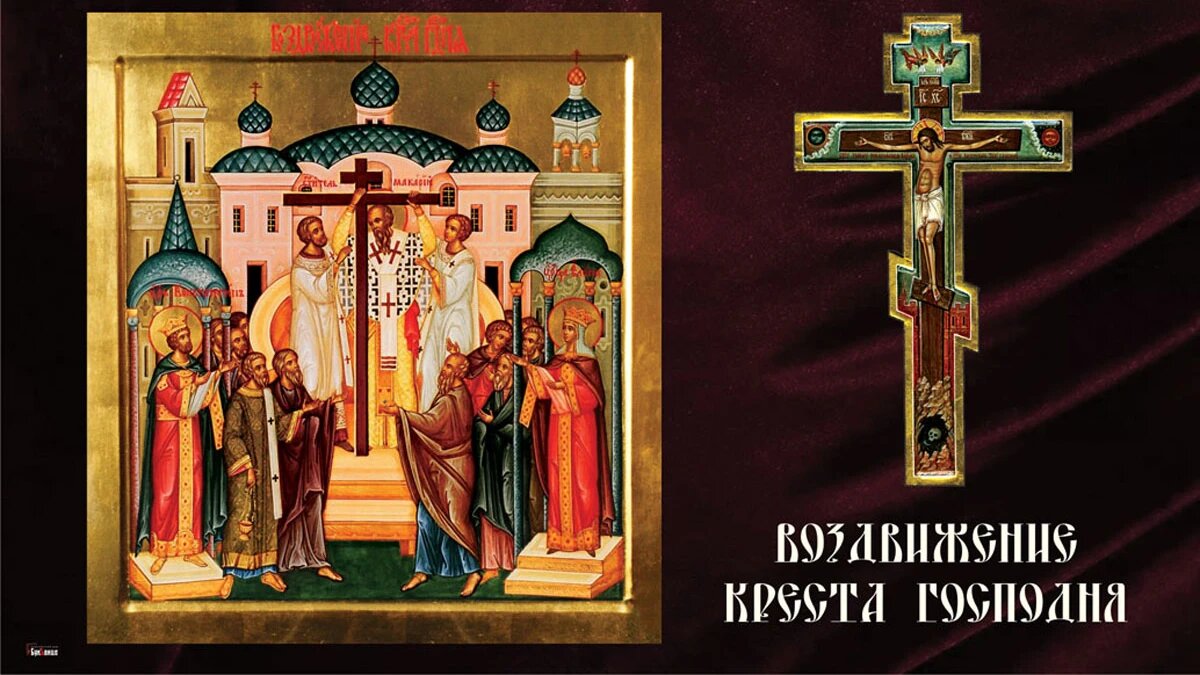 Воздвижение Креста Господня. Иллюстрация: «Весь Искитим»