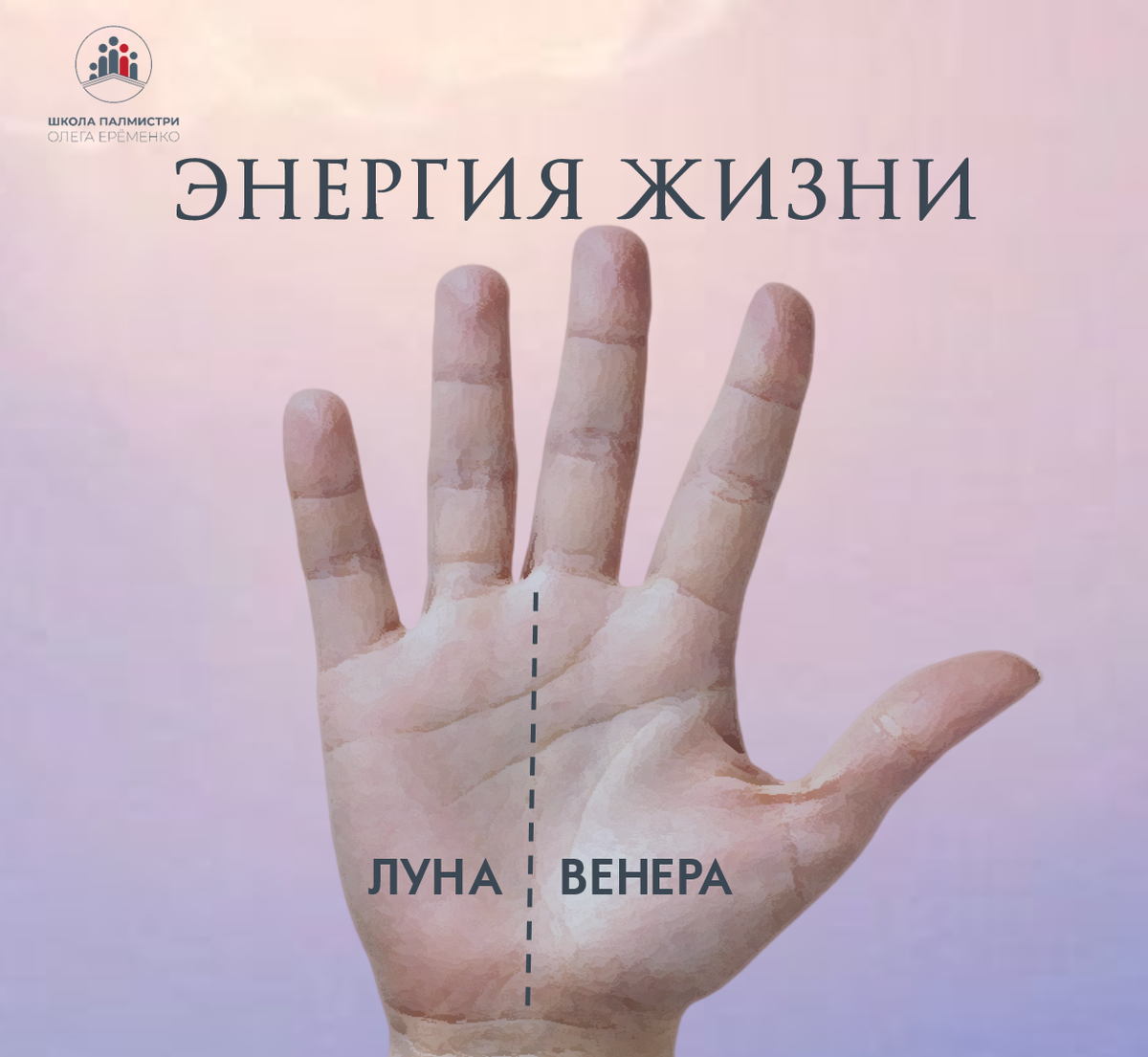 Линия жизни холм венеры