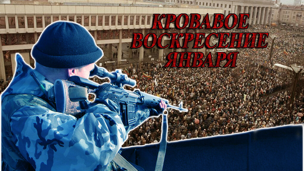 Восстание в Латвии. Восстание в Литве. Переворот в Вильнюсе. Кровавое воскресение. Кровавый январь. Бунт в Риге. Мятеж в Вильнюсе. Штурм Телецентра. Телебашня в Вильнюсе. #рига, #вильнюс, #мятеж, #восстание_рига, #вильнюс_мятеж #путч, #восстание_латвия, #литва_восстание, #рига_переворот, #штурм_телецентра, #танки_вильнюс, #бунт, #бунтовщики, #горбачев, #ельцин, #советские_войска, #контингент, #революция, #фашисты, #фашистский_переворот, #нацисты, #жертвы, #джин_шарп, #аудрюс_буткявичюс. /Данный плакат сделал я, множественные изображения взяты из открытых источников/
