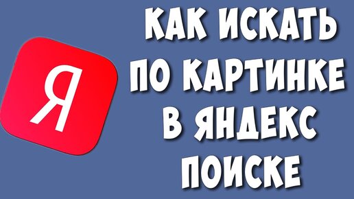 Яндекс.Поиск по картинкам научился искать похожие изображения