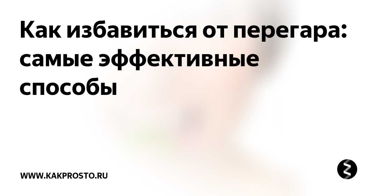 Как быстро устранить перегар. Как избавиться от перегара быстро.