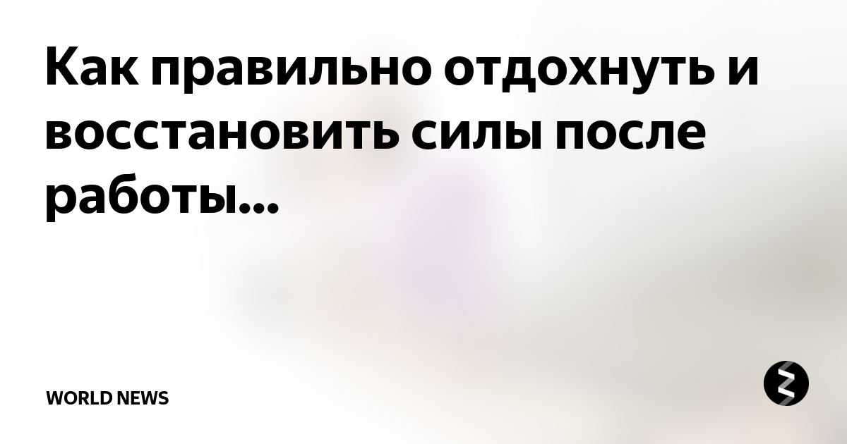 Забытая сила. Как отдыхать чтобы восстановить силы. Как восстановить силы на работе. Как правильно отдыхать. Как правильно отдыхать после работы чтобы восстановить силы.