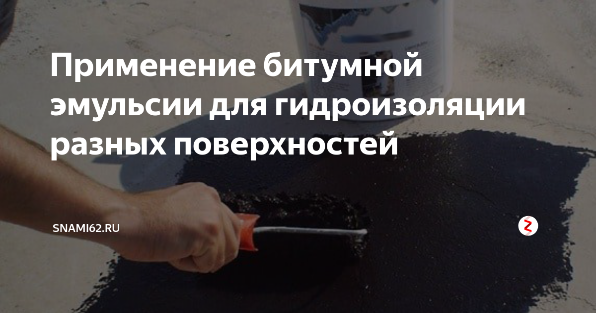 Применение битумной эмульсии для гидроизоляции разных поверхностей ...