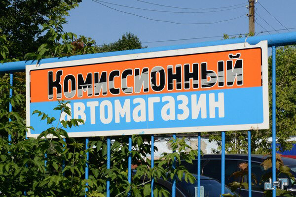 Некоторые продают и покупают машины по-старинке
