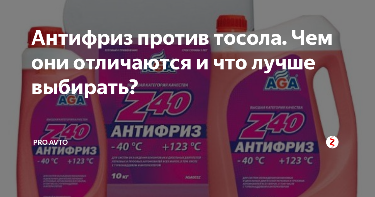 Антифриз против тосола. Чем они отличаются и что лучше выбирать? | PRO ...