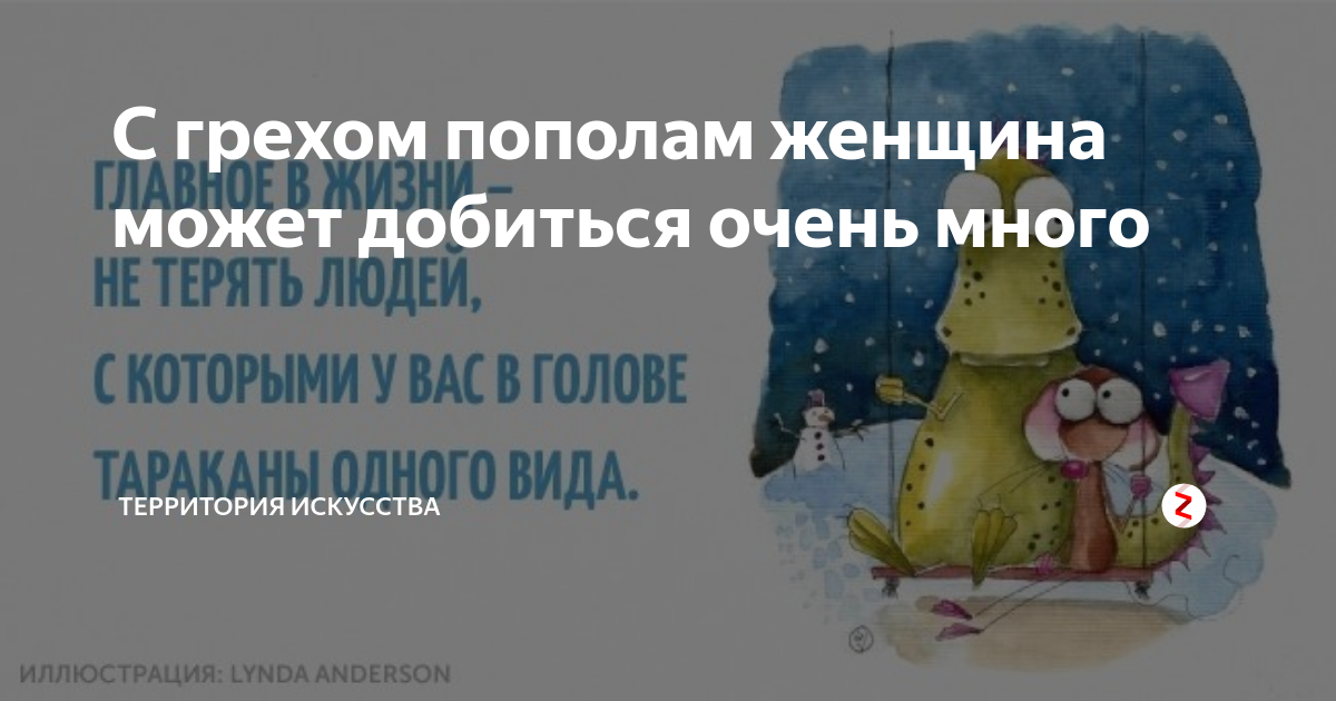 С грехом пополам фразеологизм. С грехом пополам женщина может добиться очень и очень многого. Синоним с грехом пополам. Учиться с грехом пополам. С грехом пополам приколы.