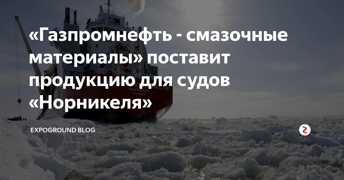 «Газпромнефть - смазочные материалы» поставит продукцию для судов ...