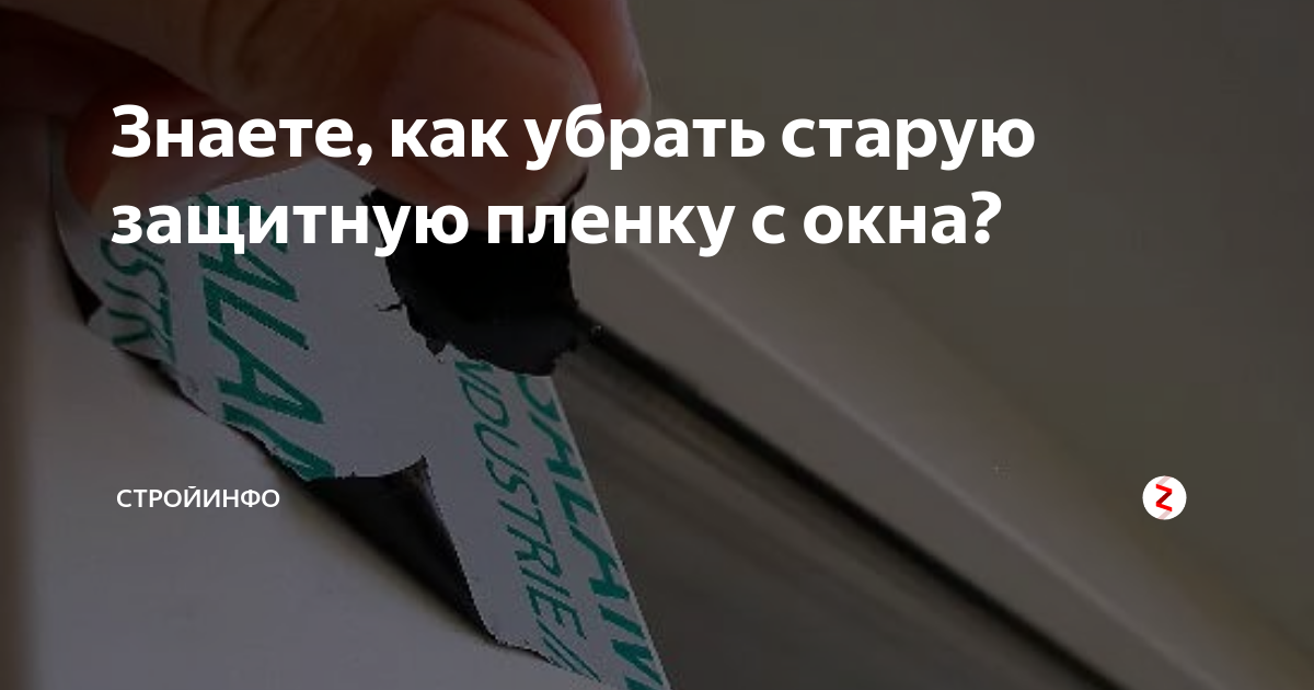 Как снять защитную пленку. Защитные наклейки для пластиковых окон. Удалить защитную пленку. Старая пленка на подоконнике. Стереть защитные наклейки с окон.