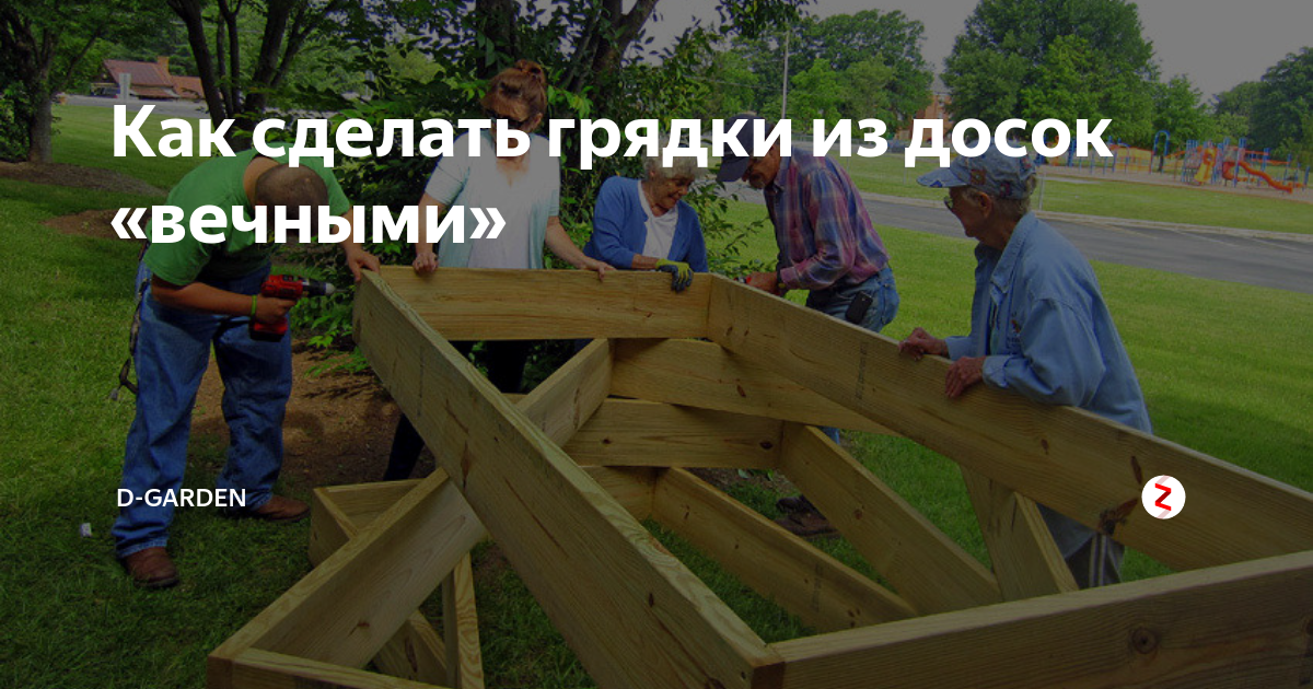 как сделать из досок грядки