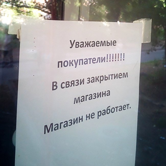 Уважаемые покупатели магазин закрыт. Уважаемые покупатели магазин закрывается. Уважаемые покупатели в связи. Объявление о закрытии магазина.