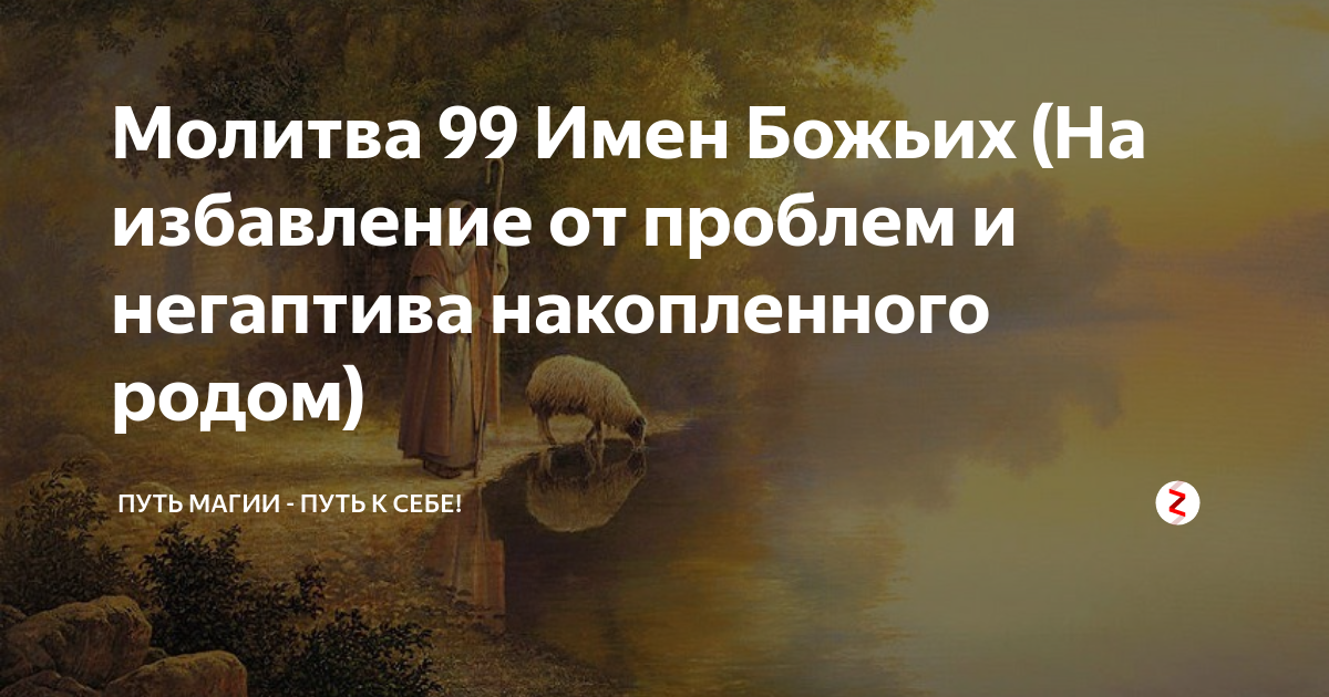 Молитва 99 имен божьих православная