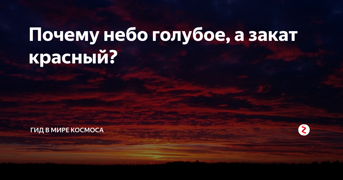 Почему небо голубое, а закат красный? | Гид в мире космоса | Дзен