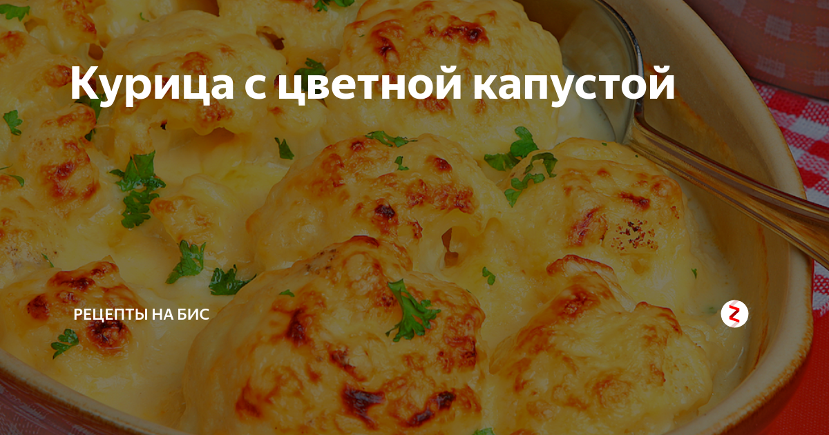 курица с цветной капустой и овощами в духовке