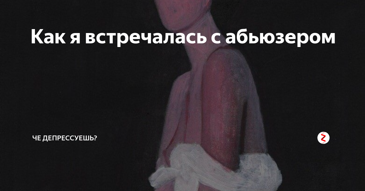 Абьюзер песня. Абьюзер. Я встречаюсь с абьюзером. Мальчик абьюзер песня. Никита абьюзер.