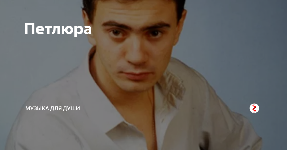 юрий владиславович барабаш. виктор петлюра ласковый май. петлюра. юрий владиславович барабаш. псевдоним юрия барабаша.