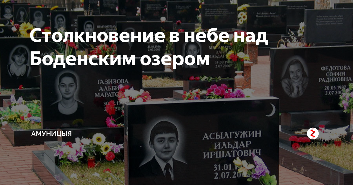 Ту 154 над Боденским озером. Трагедия над Боденским озером памятник. 2002 Год столкновение самолетов над Боденским озером. Трагедия 1 июля 2002 года над Боденским озером. Башкирская авиакатастрофа