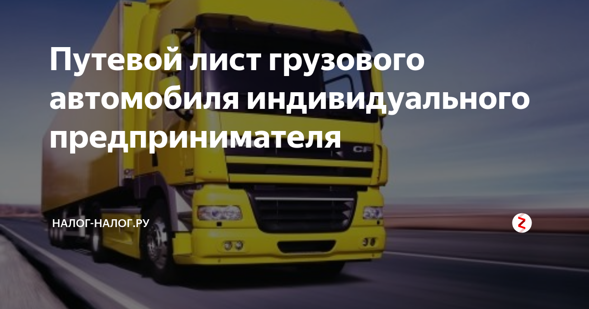 Путевой лист грузового автомобиля индивидуального предпринимателя ...