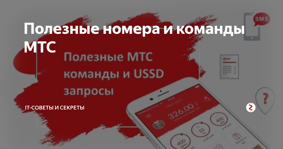 Минуты на мтс команда. Команды МТС. Список USSD команд МТС. Юссд запросы МТС. Полезные номера МТС