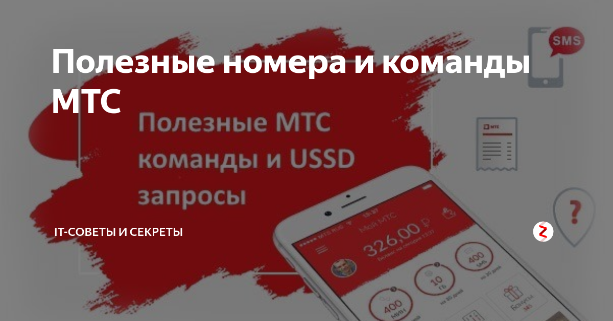 Мтс контакт номер. Команды МТС. Список USSD команд МТС. Юссд запросы МТС. Полезные номера МТС.