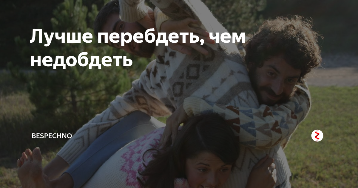 Перебдеть значение