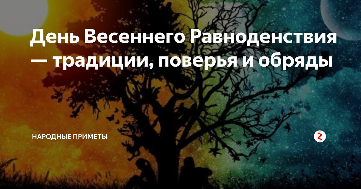 Заговоры на весеннее равноденствие. День весеннего равноденствия обряды. Приметы весеннего равноденствия. Ритуалы на Весеннее равноденствие. Ритуалы на день весеннего равноденствия.