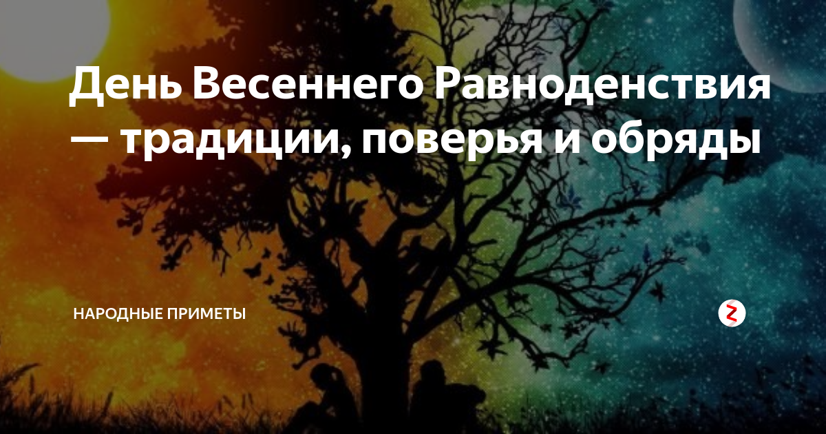 День весеннего равноденствия обряды. Приметы весеннего равноденствия. Ритуалы на Весеннее равноденствие. Ритуалы на день весеннего равноденствия.