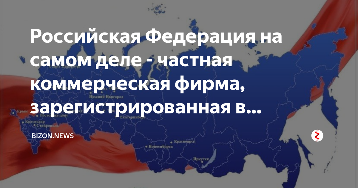 Почему российская федерация а не россия. Российская Федерация это фирма. Корпорация Российской Федерации это что. РФ это фирма. Коммерческая фирма Российская Федерация.