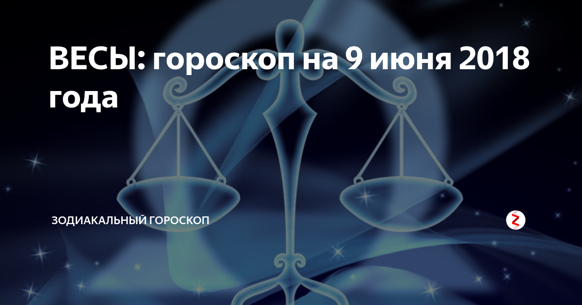 Весы астрология. Мужчина весы. Мужчина весы и другие знаки. Гороскоп на сегодня весы.