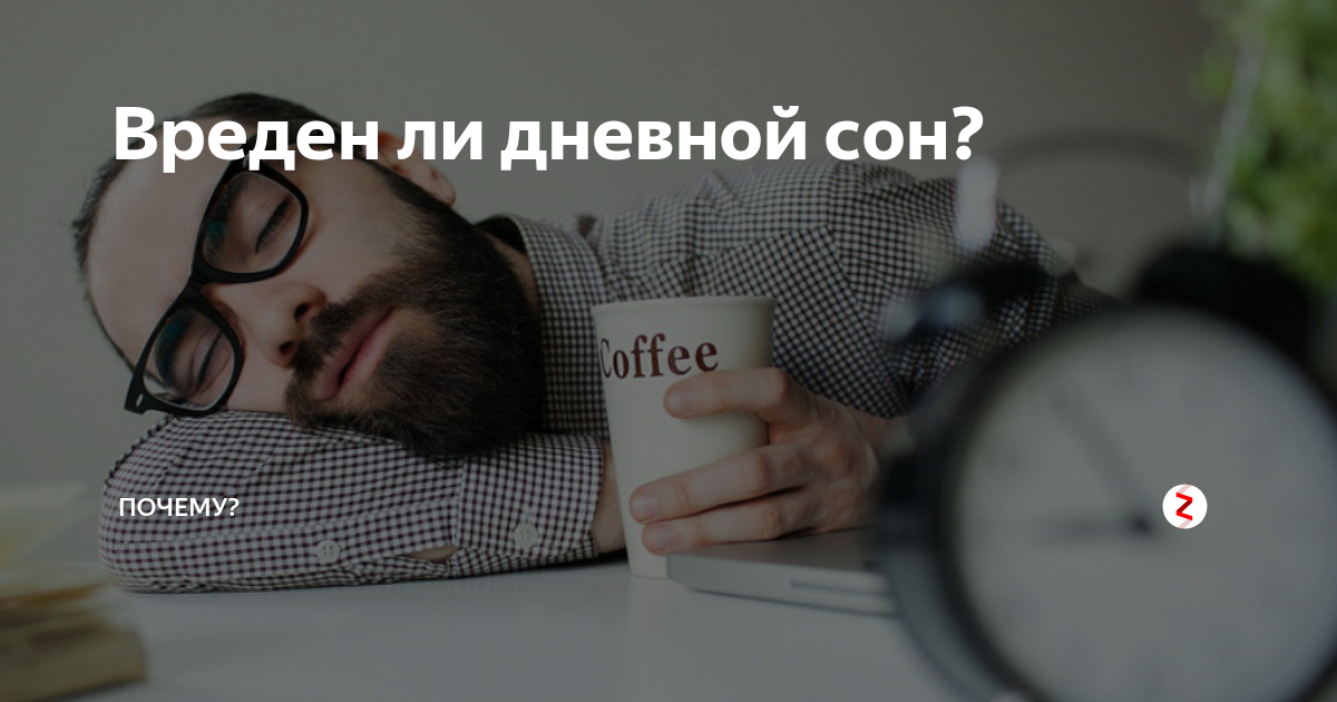 Вредный сон. Вредный сон. Почему вредно спать. Сон человека. Вредный сон.