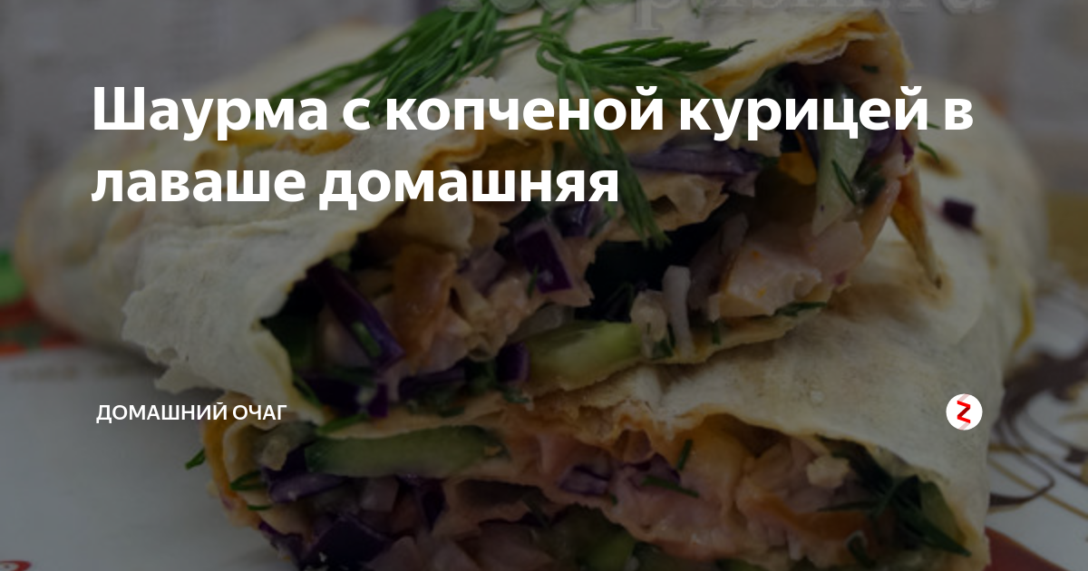 Шаурма с копченой курицей: пошаговый рецепт