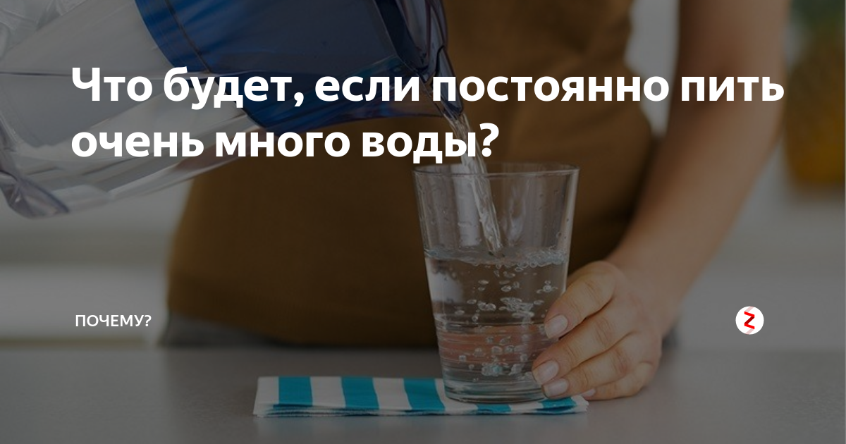 Можно много пить. Если пить много воды. Что если пить очень много воды. Что будет если выпить много воды. Что будет если будешь пить много воды.