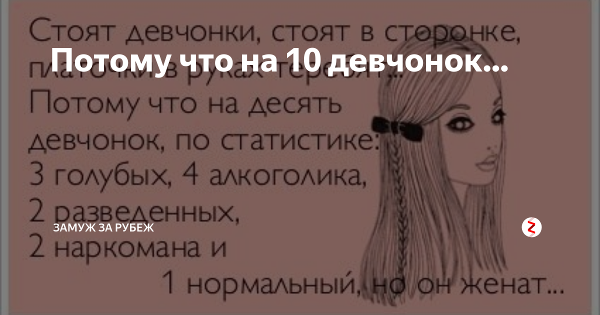 На 10 девчонок по статистике. На 10 девчонок-9 ребят. На десять девчонок по статистике девять ребят. На 9 девчонки по статистике.