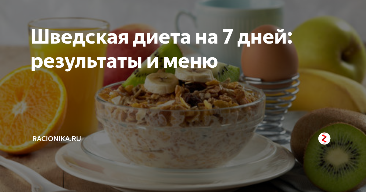 Шведская диета меню на неделю